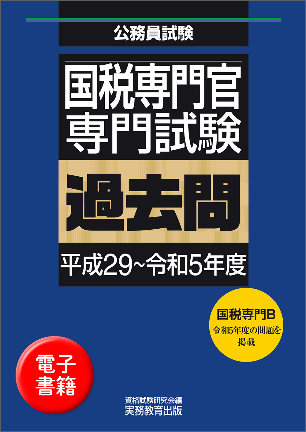 国税専門官　専門試験　過去問（平成29〜令和5年度）