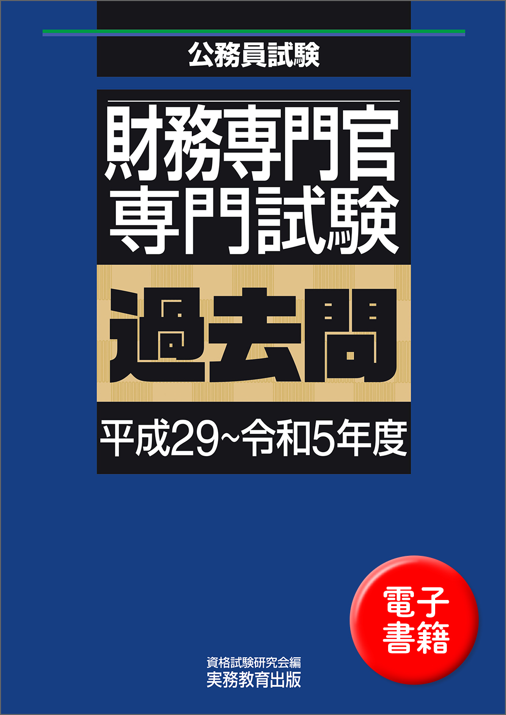 財務専門官　専門試験　過去問（平成29〜令和5年度）