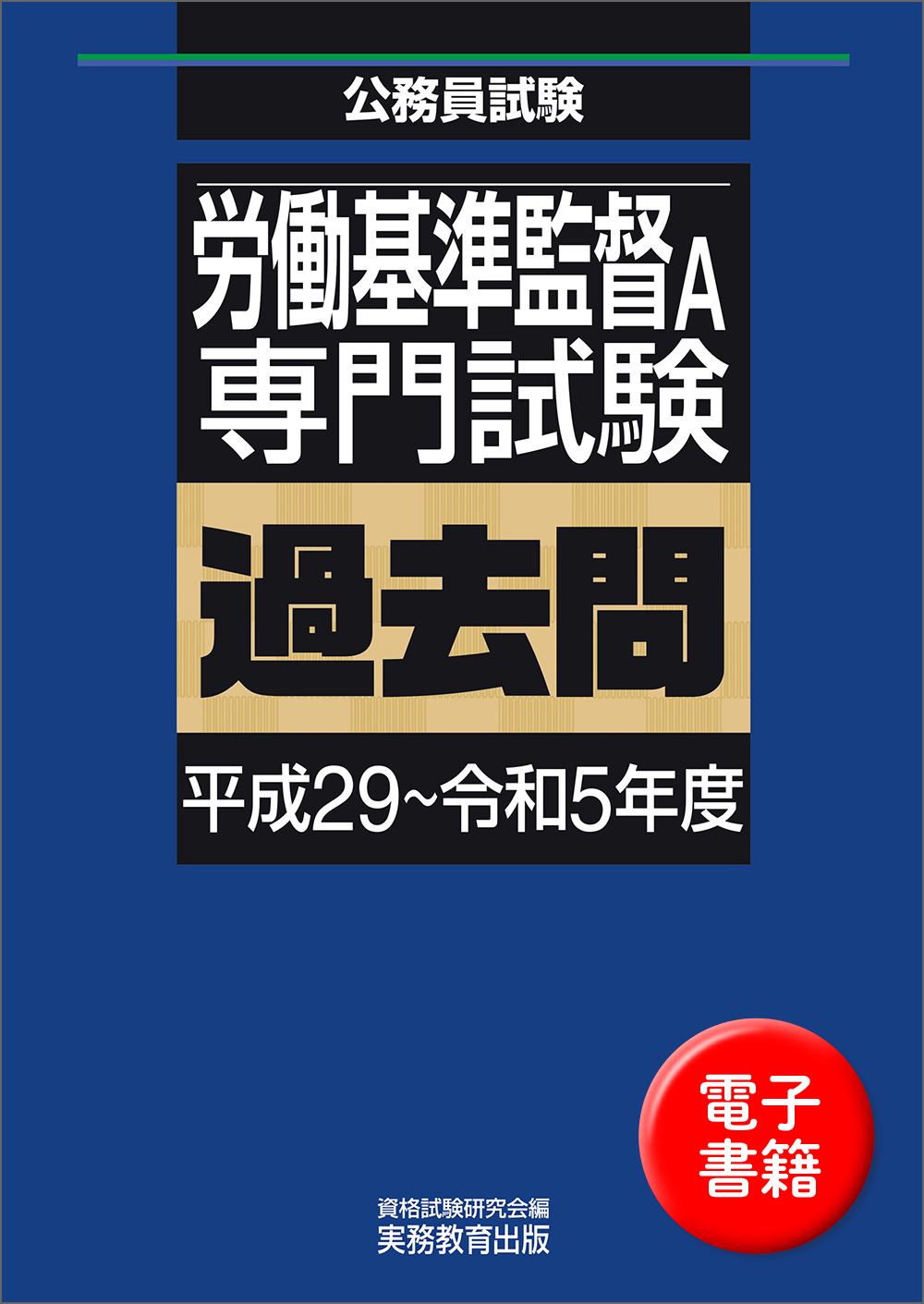 労働基準監督Ａ　専門試験　過去問（平成29〜令和5年度）