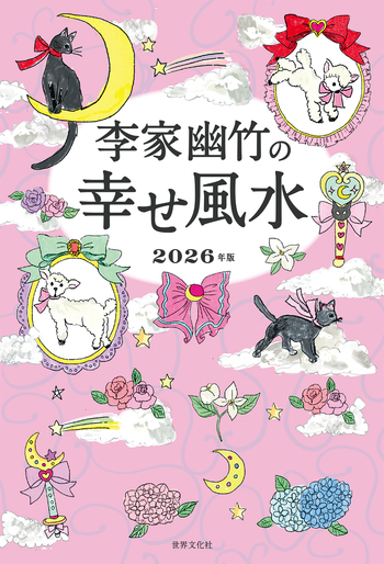 李家幽竹の幸せ風水 2026年版 - 世界文化社グループ