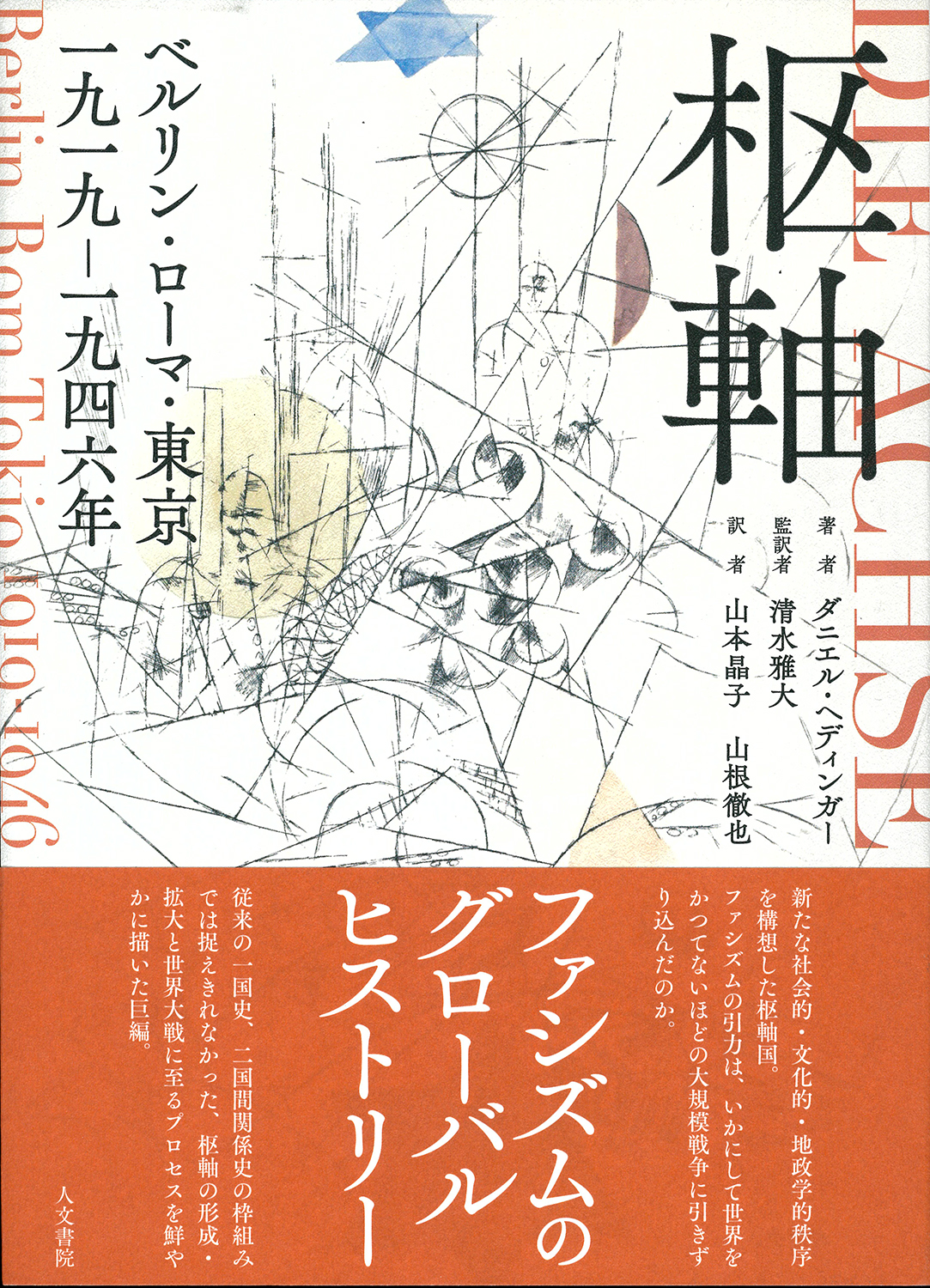 枢軸 - 株式会社 人文書院