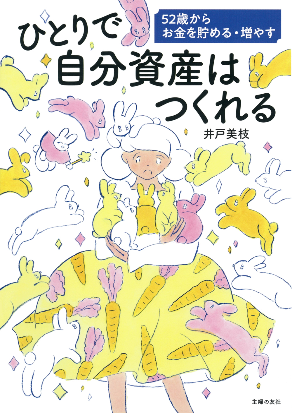 ひとりで自分資産はつくれる 52歳からお金を貯める・増やす - 株式会社 主婦の友社 主婦の友社の本