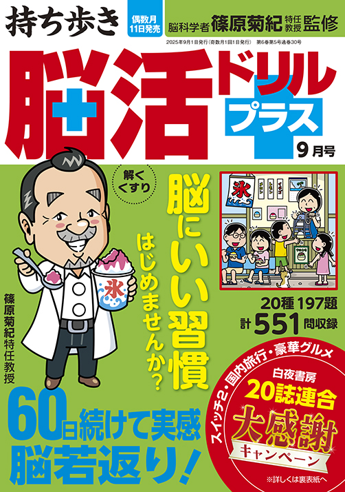 持ち歩き 脳活ドリルプラス 2025年 9月号』のご紹介 - 株式会社