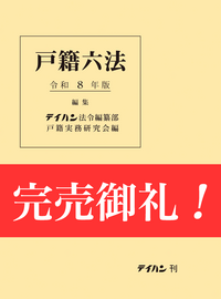 戸籍六法 令和8年版 - 株式会社テイハン