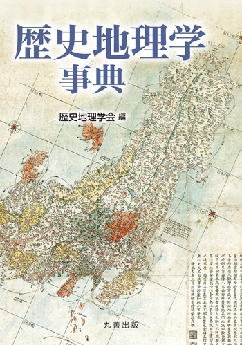 地理学事典 丸善出版 人文地理学事典 - 丸善出版 理工・医学・人文社会科学の専門書出版社