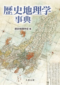 人文地理学事典 概要）人文地理学事典