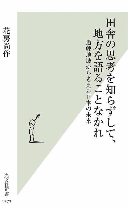 田舎の思考を知らずして、地方を語ることなかれ