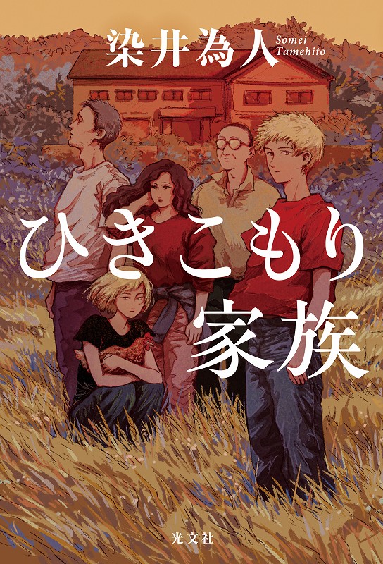 ひきこもり家族 - 光文社