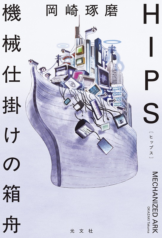 HIPS 機械仕掛けの箱舟