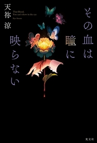 名探偵・浅見光彦全短編 - 光文社