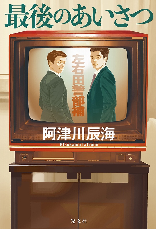 【中古】 天使の憂い/文芸社/山下康 最後のあいさつ - 光文社