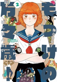 鈴丸みんた『新装版 キューピッドに落雷』『新装版 キューピッドに落雷 追撃』 新装版 キューピッドに落雷』シリーズ特設サイト 鈴丸みんた