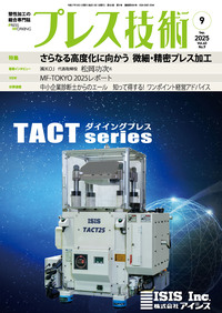 プレス技術 2025年9月号 - 日刊工業新聞社 公式オンラインショップ