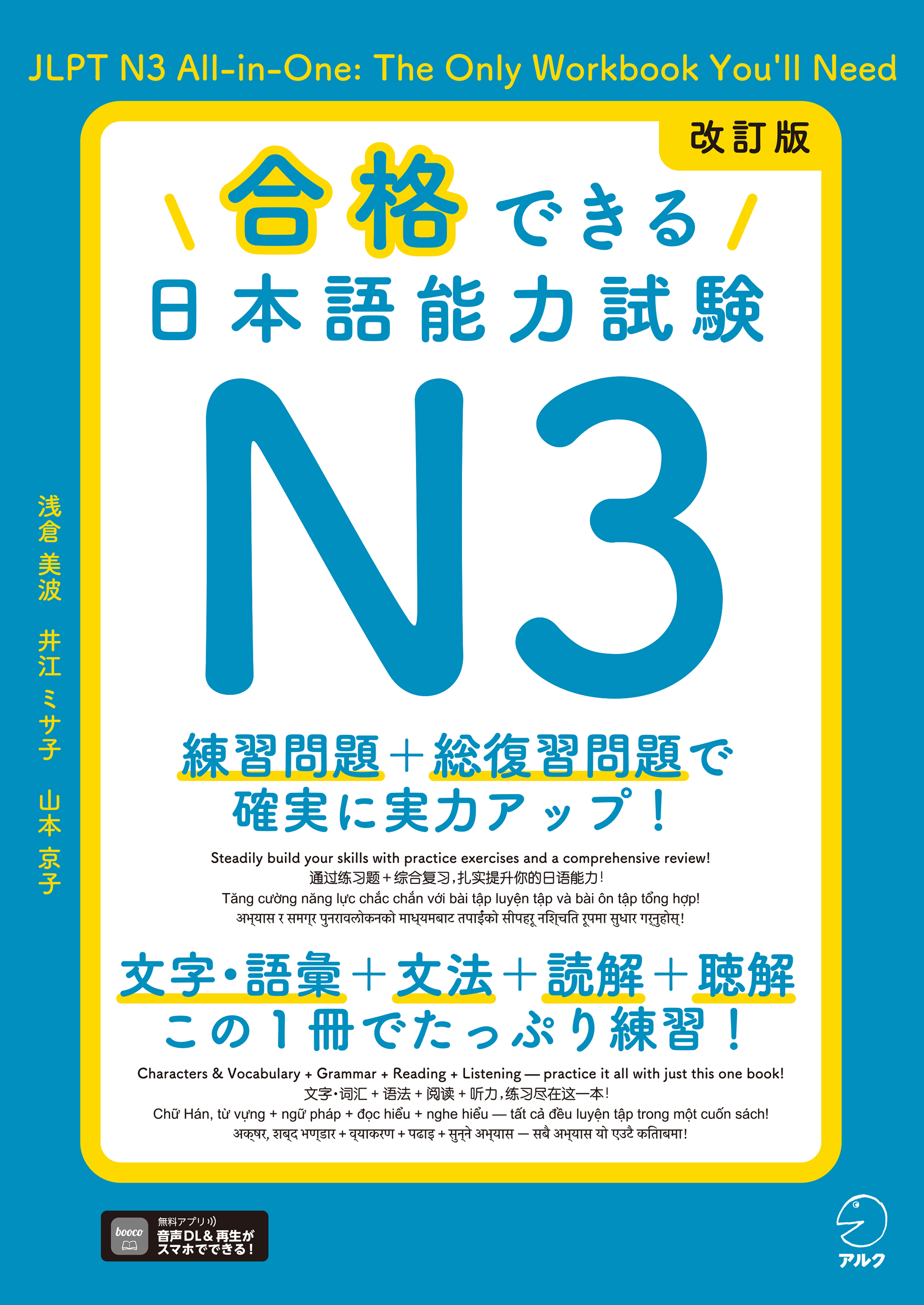 改訂版 合格できる日本語能力試験N3 - アルク出版サイト 英語学習