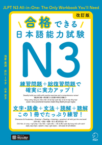 改訂版 合格できる日本語能力試験N3 - アルク出版サイト 英語