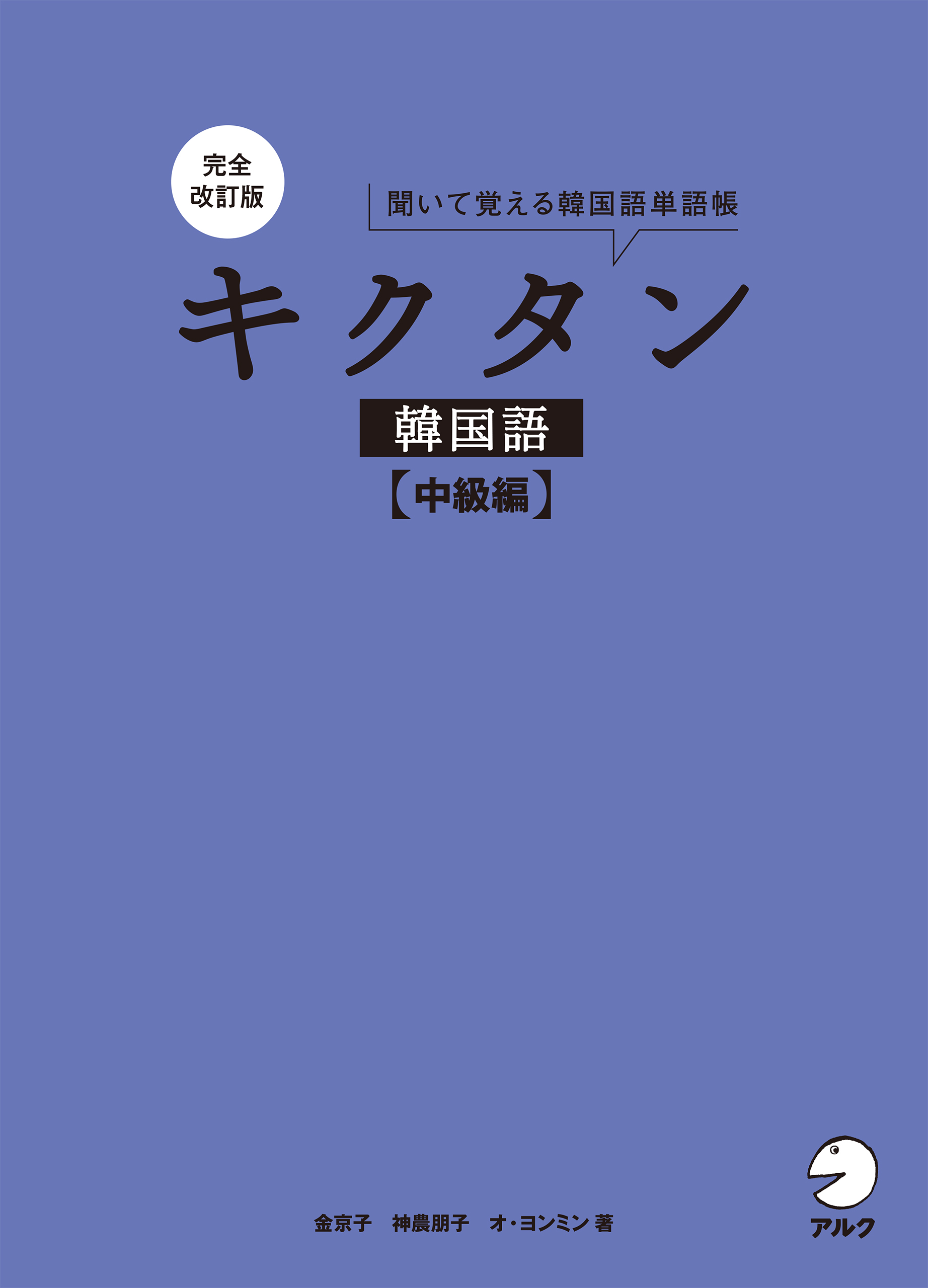 完全改訂版 キクタン韓国語【中級編】 - アルク出版サイト 英語学習