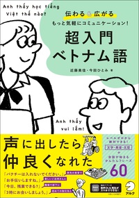 超入門 ベトナム語 - アルク出版サイト 英語学習・語学教育の総合