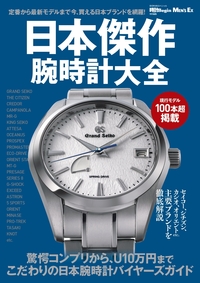 超弩級 複雑腕時計図鑑 - 世界文化社グループ