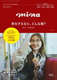 イメージ：mina  2025年10月号