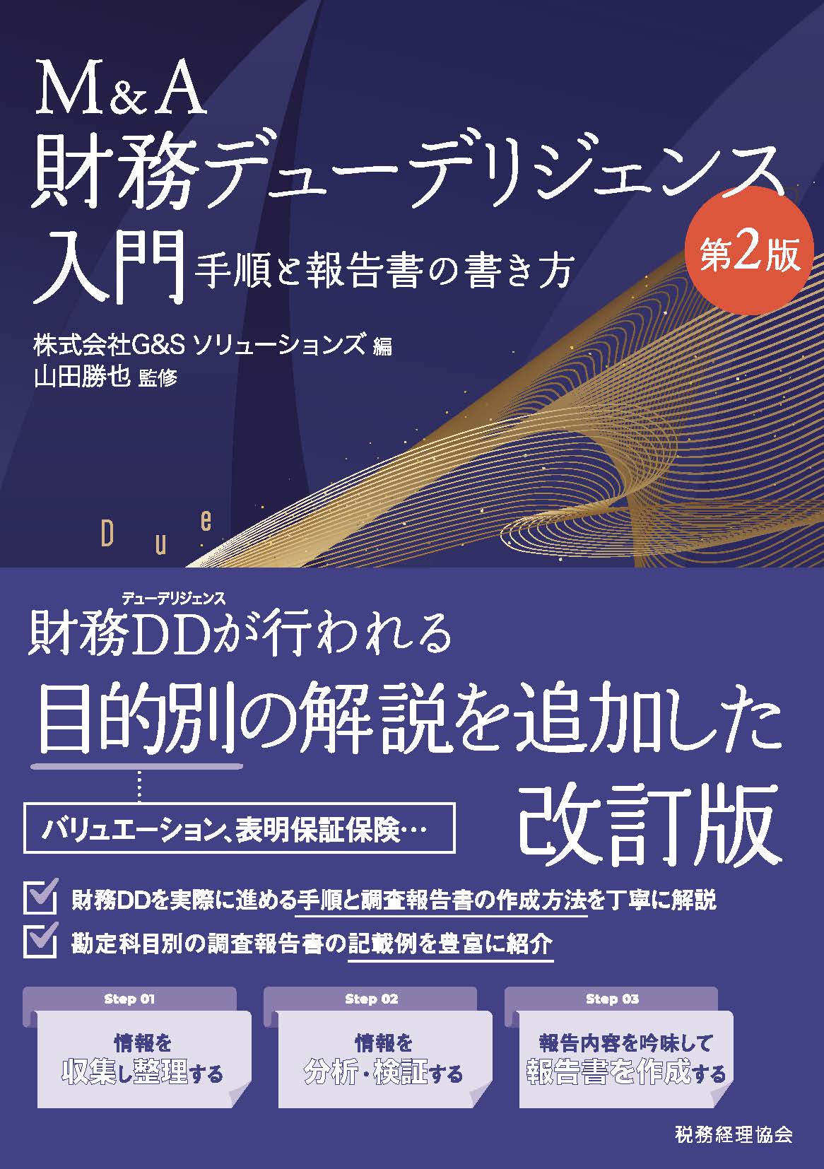 M&A財務デューデリジェンス入門〔第2版〕 - 株式会社 税務経理協会
