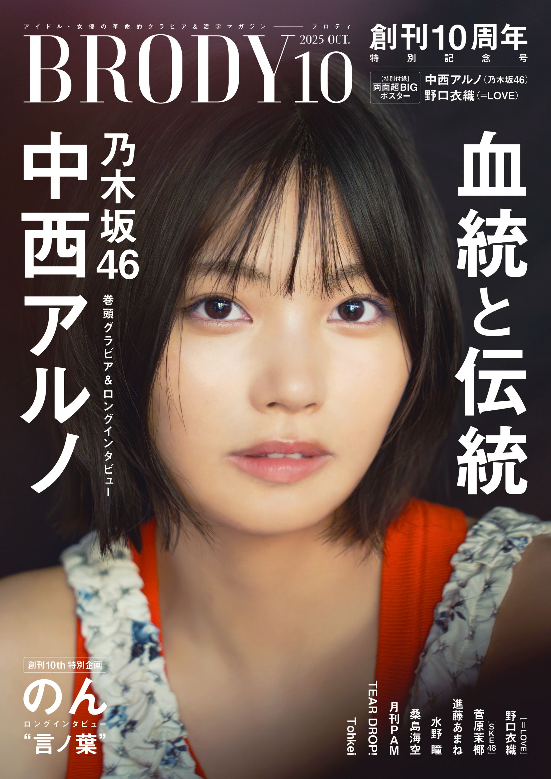 【限定特典 ポストカード】乃木坂46 中西アルノ③★BRODY ブロディ 10月 BRODY 10月号 今日開封 中西アルノさんのポスター 中西アルノ