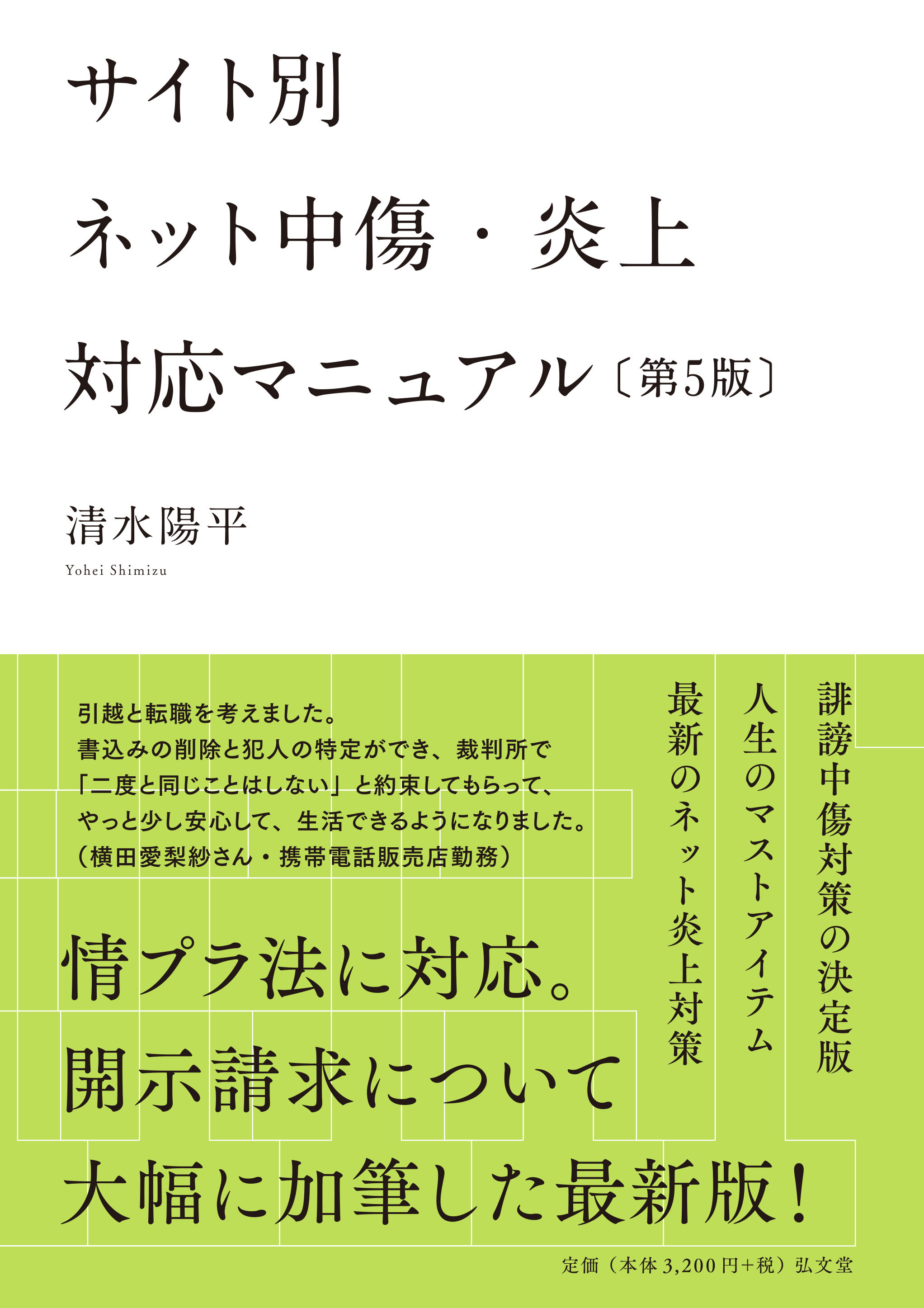 サイト別 ネット中傷・炎上対応マニュアル 第5版 - 弘文堂