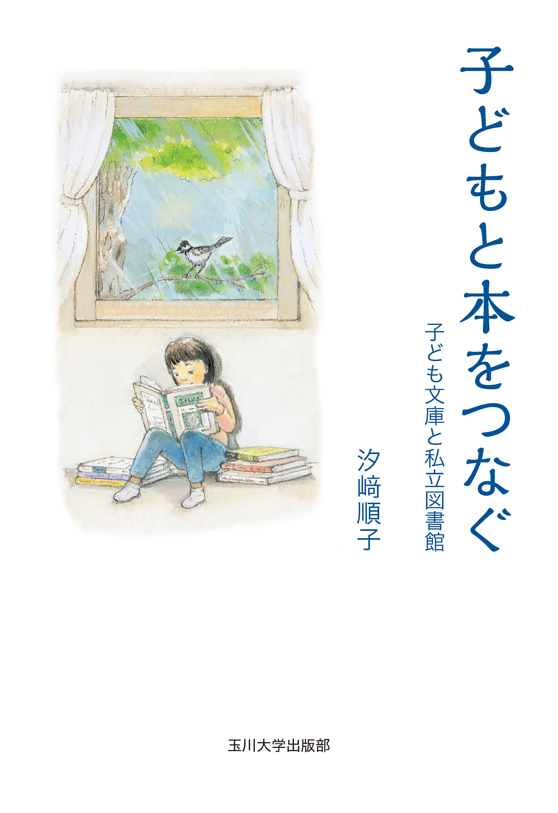 子どもと本をつなぐ - 玉川大学出版部