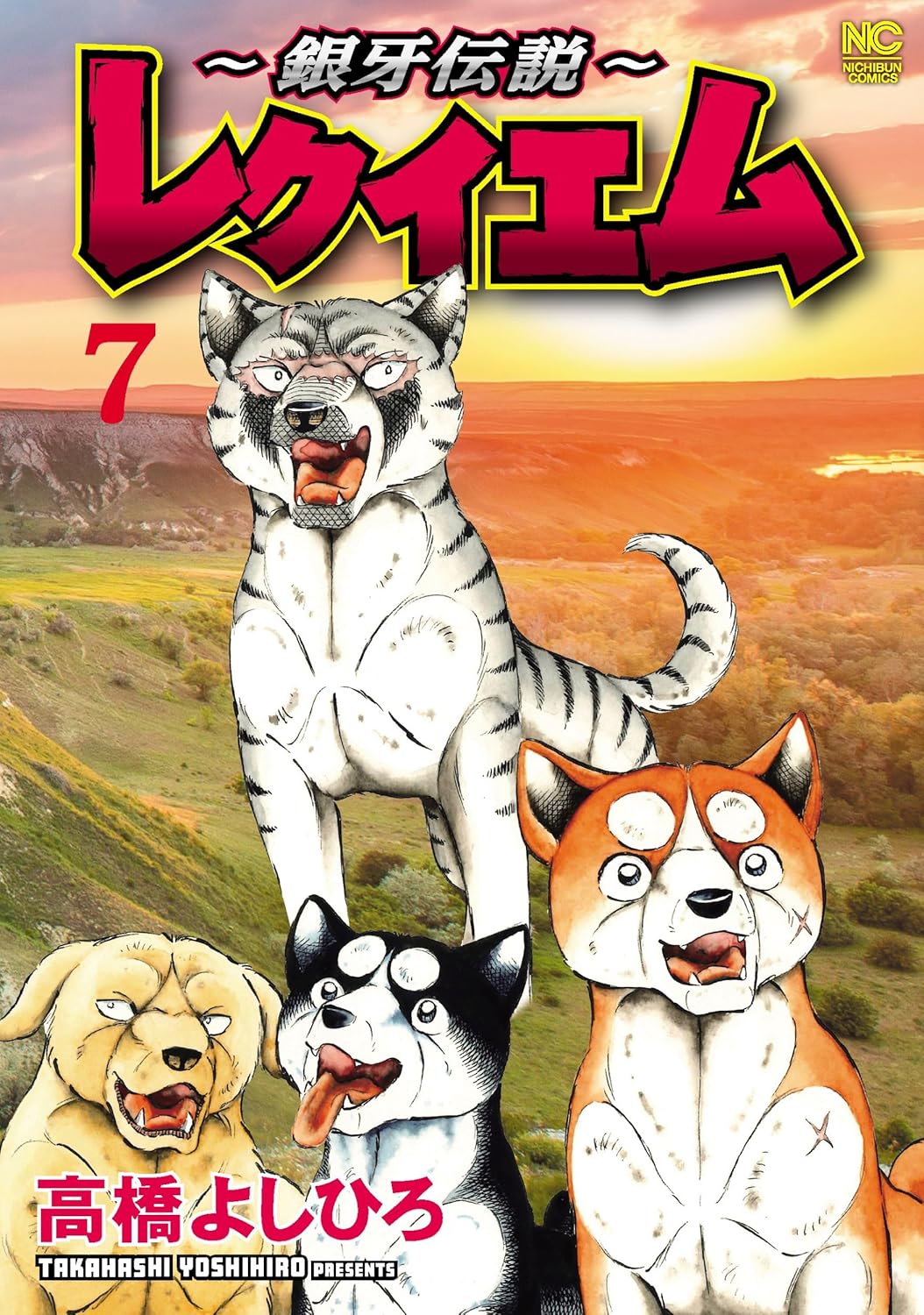 【レア】銀牙伝説　レクイエム　髙橋よしひろ　直筆サイン本 銀牙伝説～レクイエム - 株式会社日本文芸社