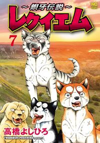 銀牙伝説ウィード　全巻　高橋よしひろ 71igLiffETL._UF350,350_QL50_.jpg