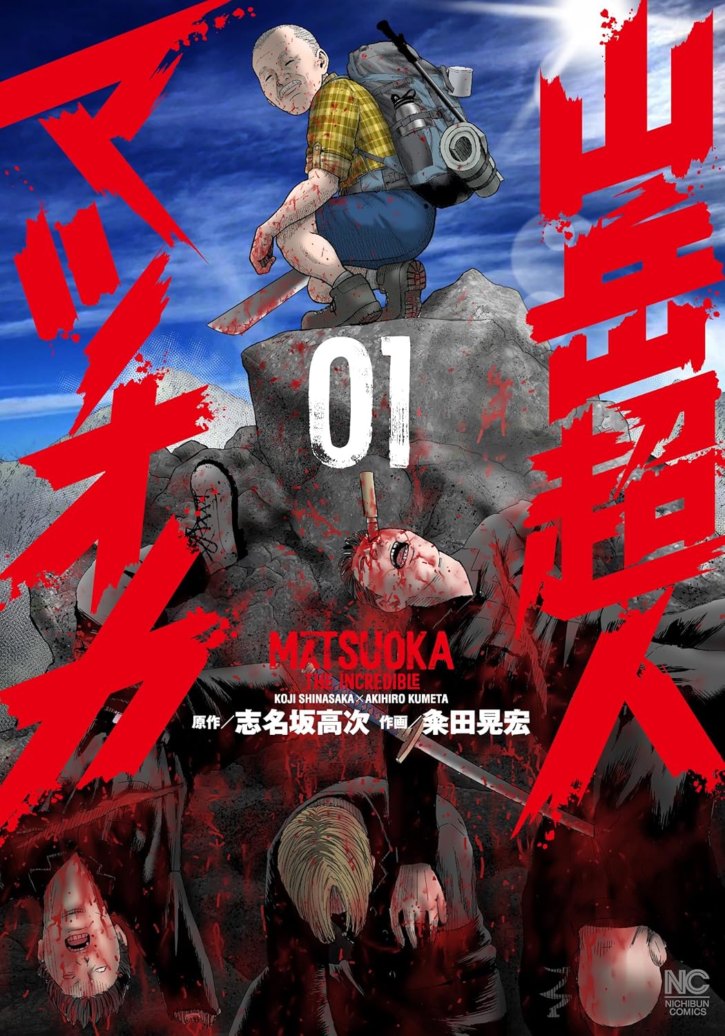 山岳超人マツオカ - 株式会社日本文芸社