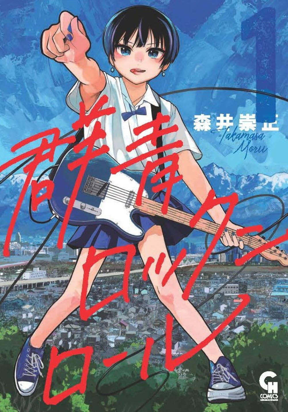 群青ロックンロール