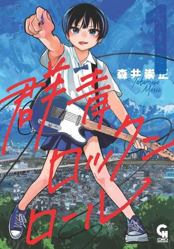 群青ロックンロール