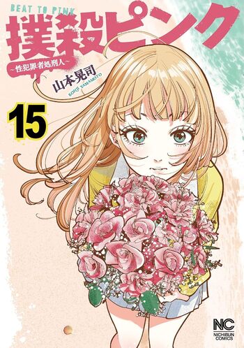 撲殺ピンク～性犯罪者処刑人～ １〜13 全巻初版 撲殺ピンク〜性犯罪者処刑人〜 - 株式会社日本文芸社