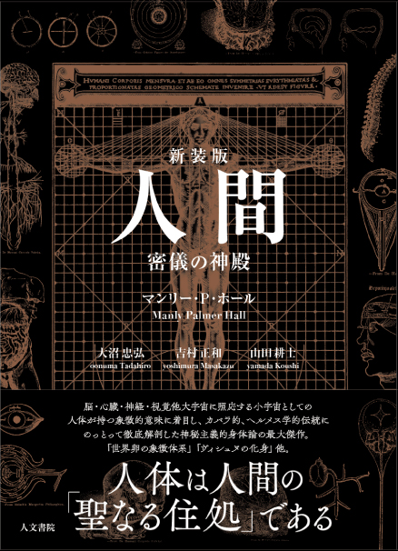 新装版 人間 - 株式会社 人文書院