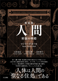 新版 カバラと薔薇十字団 - 株式会社 人文書院