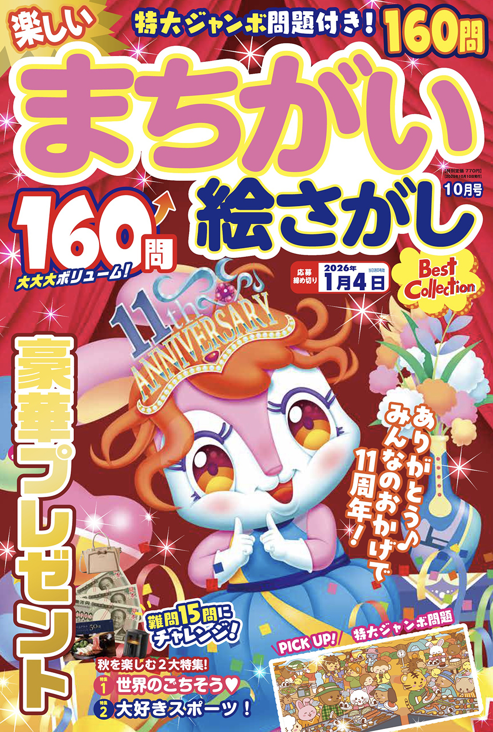 楽しいまちがい絵さがしBest Collection2025年10月号 - 株式会社