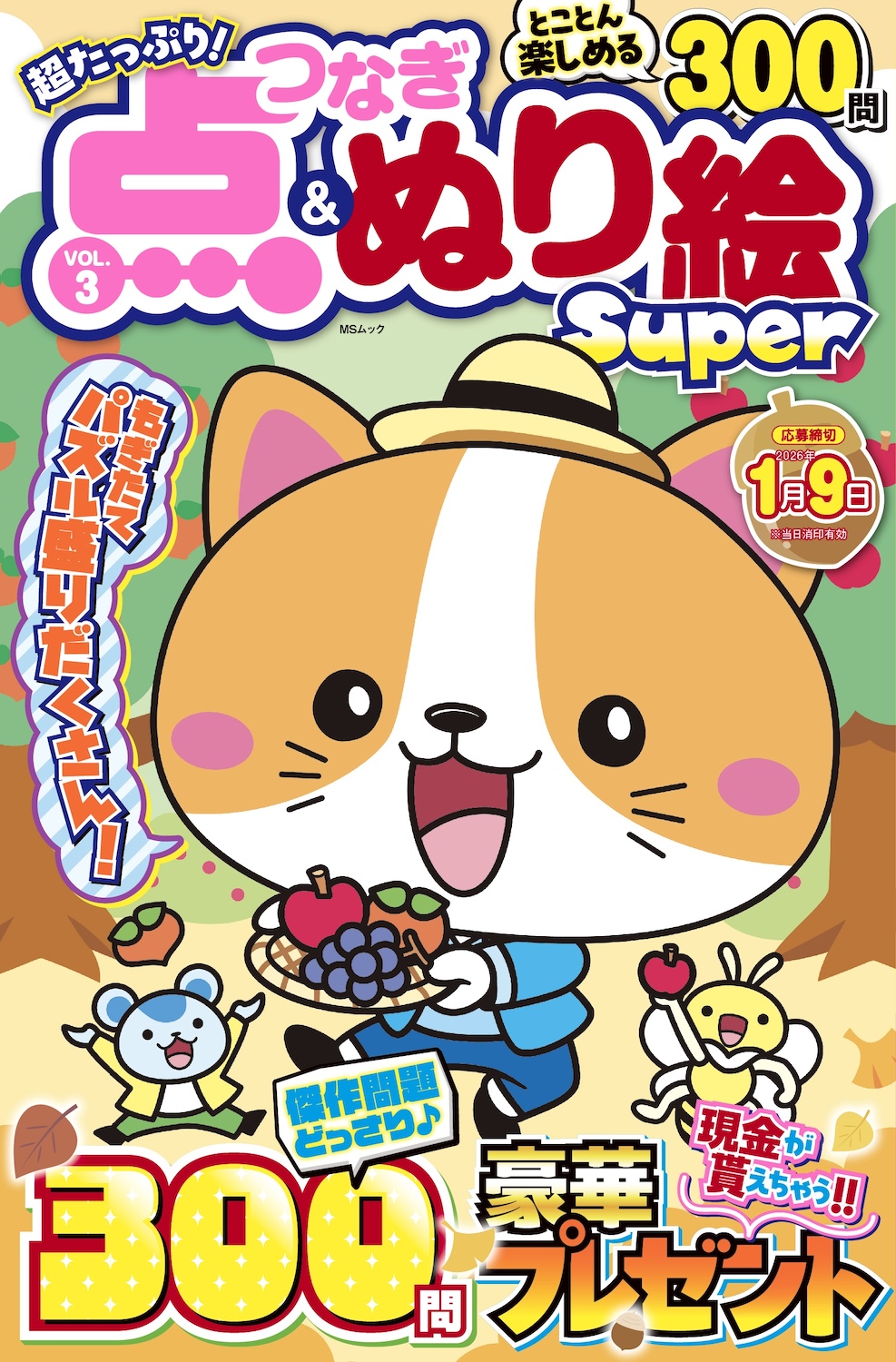 超たっぷり！点つなぎ&ぬり絵Super VOL.3 - 株式会社メディアソフト