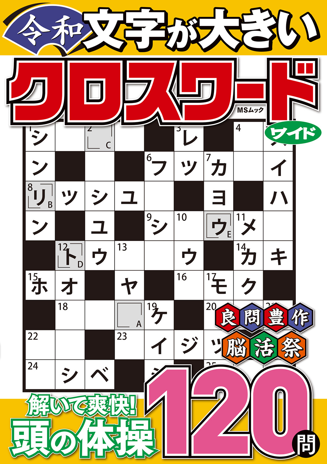 文字が大きい令和クロスワード ワイド - 株式会社メディアソフト