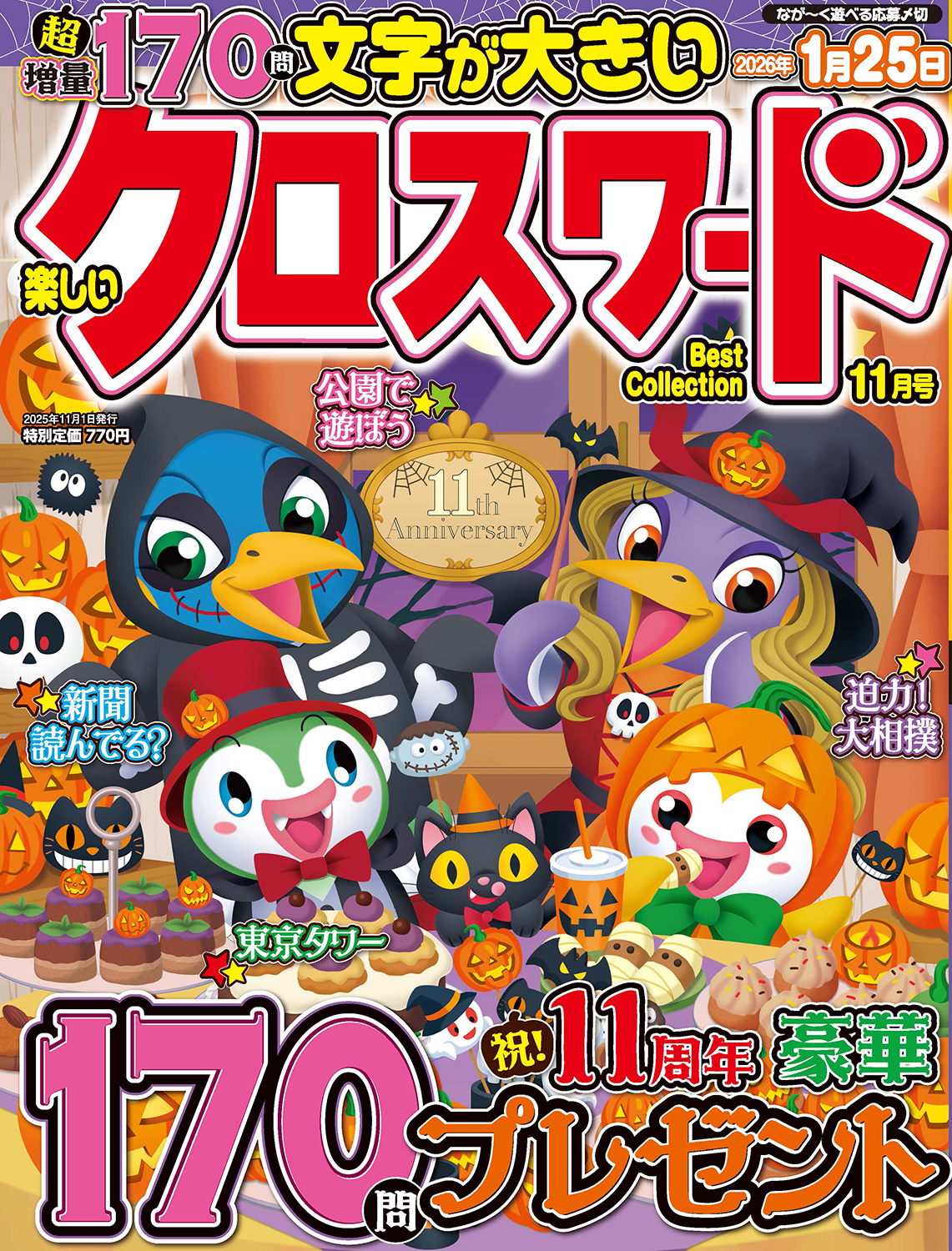 楽しいクロスワードBest Collection2025年11月号 - 株式会社