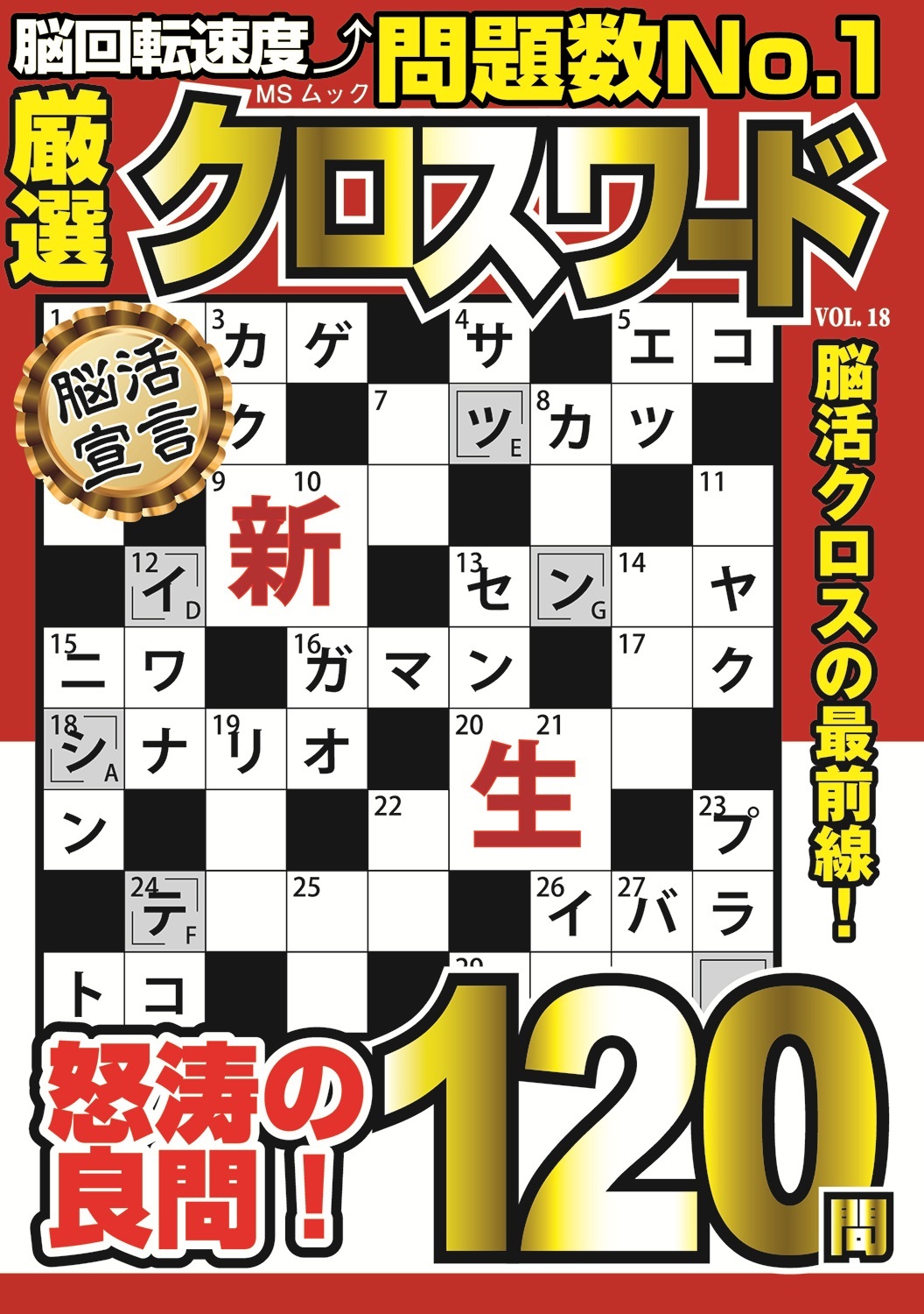 厳選クロスワードVOL.18 - 株式会社メディアソフト