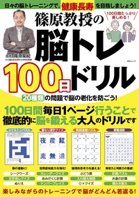 篠原教授の脳トレ100日ドリル VOL.2 - 株式会社メディアソフト