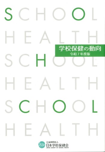 学校保健学校安全法令必携(第7次改訂)／ぎょうせい