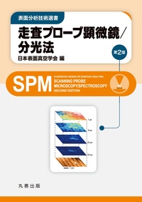 X線光電子分光法 第2版 - 丸善出版 理工・医学・人文社会科学の専門書