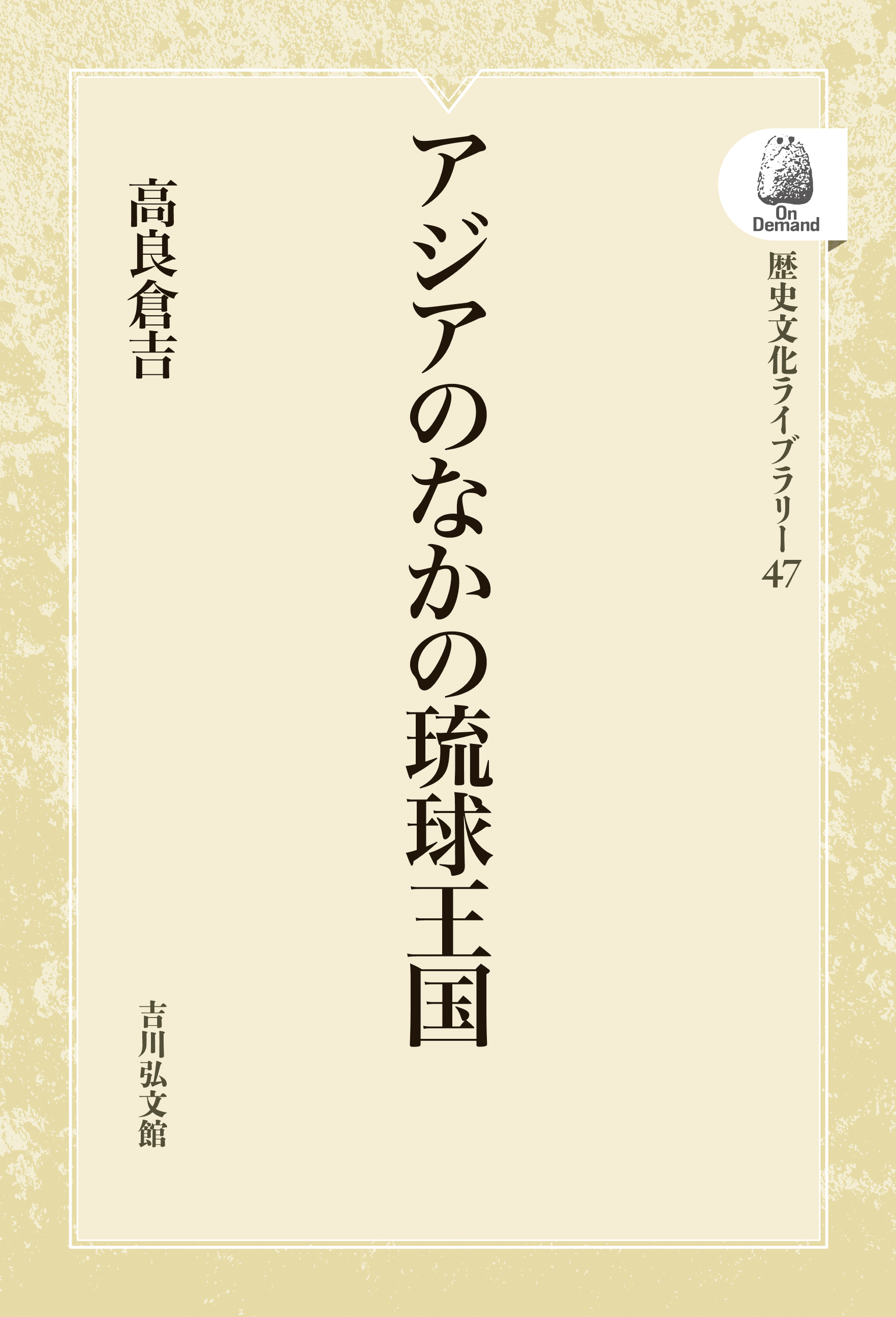 アジアのなかの琉球王国 - 株式会社 吉川弘文館 歴史学を中心とする