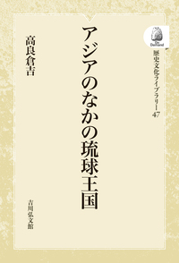 沖縄県 - 書籍検索 - 株式会社 吉川弘文館 歴史学を中心とする、人文
