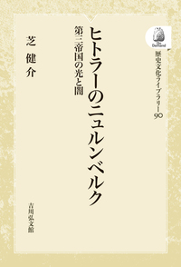 西洋史 - 書籍検索 - 株式会社 吉川弘文館 歴史学を中心とする、人文
