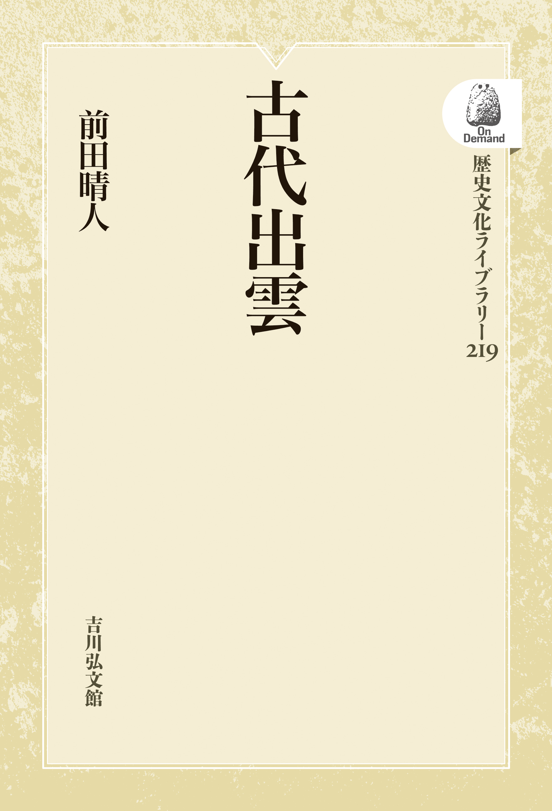 古代出雲 - 株式会社 吉川弘文館 歴史学を中心とする、人文図書の出版
