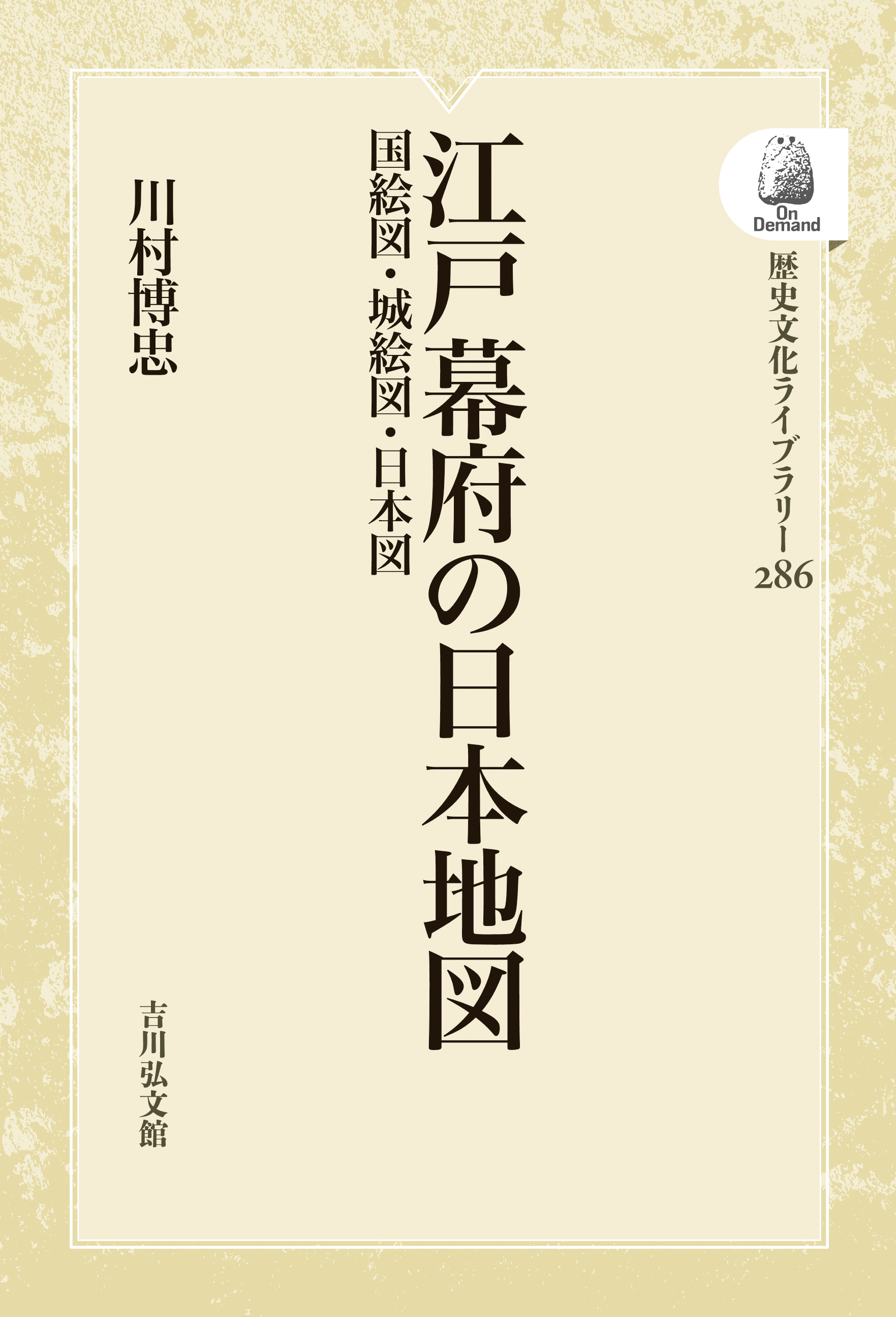 江戸幕府の官撰地図事業: 国絵図から日本総図へ 川村博忠 江戸幕府の官撰地図事業: 国絵図から日本総図へ | 川村博忠 |本 | 通販