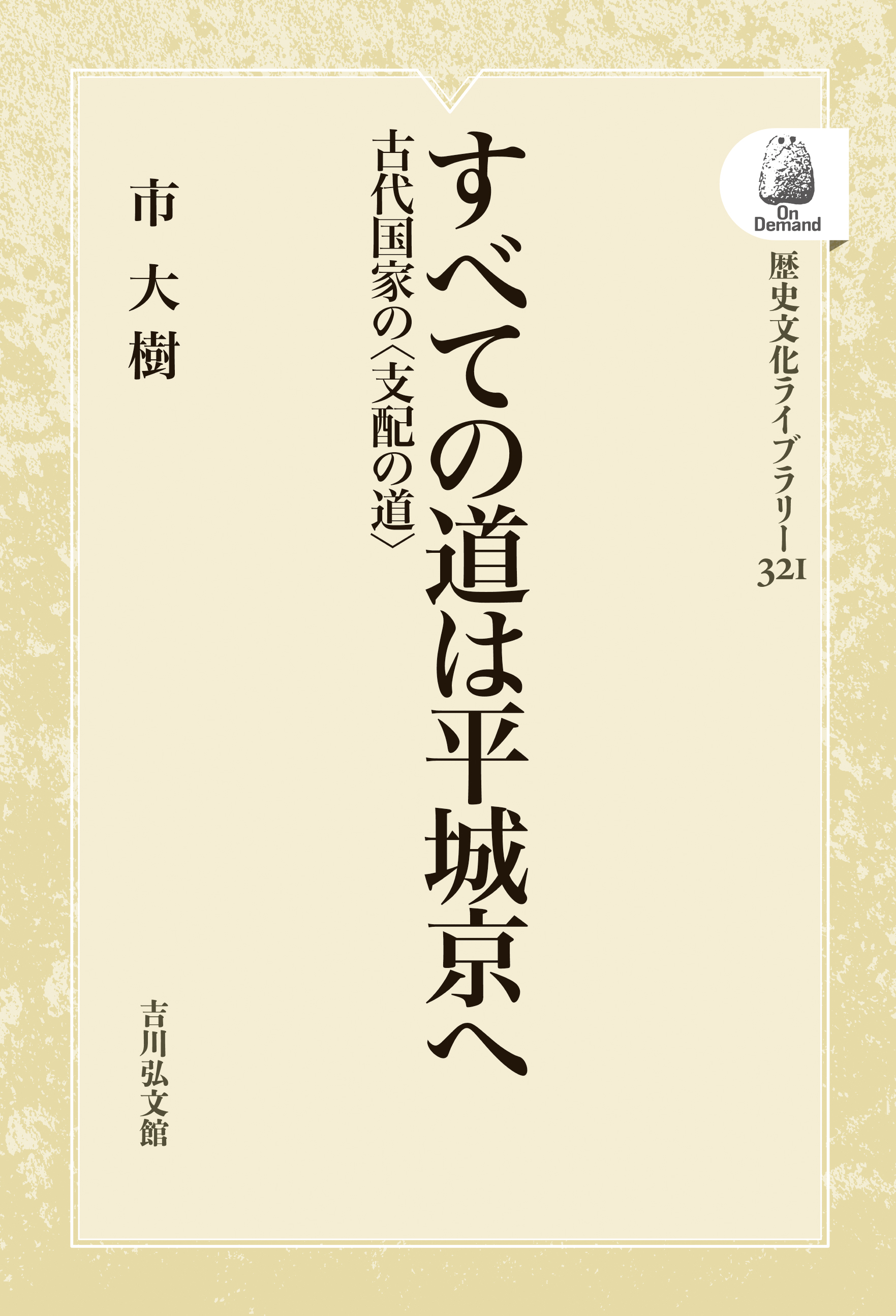 すべての道は平城京へ - 株式会社 吉川弘文館 歴史学を中心とする