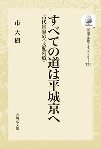 奈良市史 通史4 - 株式会社 吉川弘文館 歴史学を中心とする、人文図書